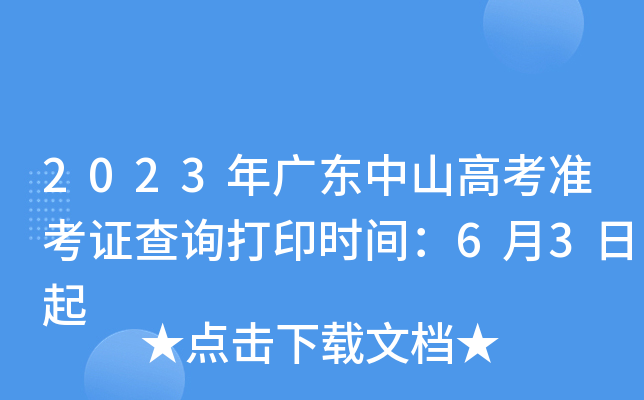 2023年广东中山高考准考证查询打印时间：6月3日起