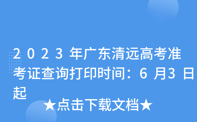 2023年广东清远高考准考证查询打印时间：6月3日起