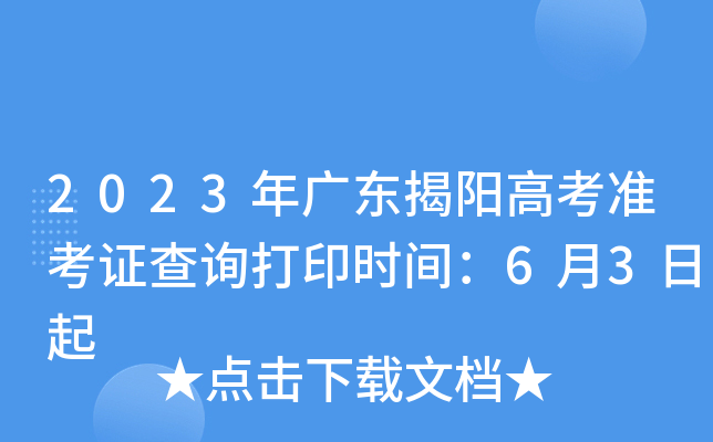 2023年广东揭阳高考准考证查询打印时间：6月3日起