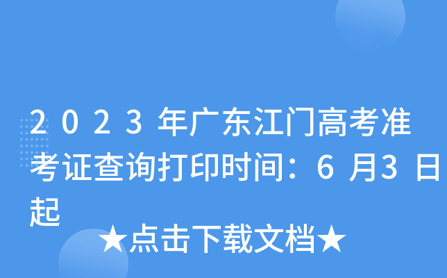 2023年广东江门高考准考证查询打印时间：6月3日起