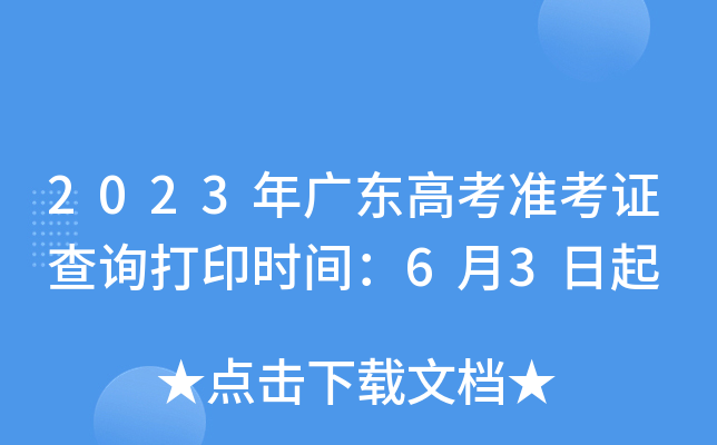 2023年广东高考准考证查询打印时间：6月3日起