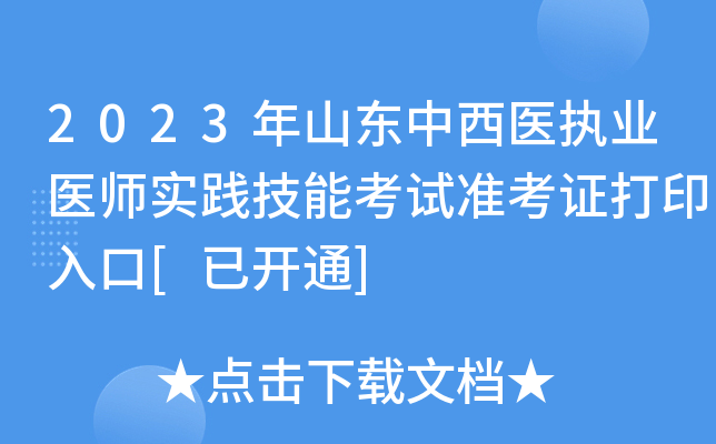 2023年山东中西医执业医师实践技能考试准考证打印入口[已开通]