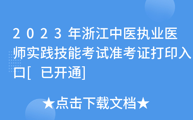 2023年浙江中医执业医师实践技能考试准考证打印入口[已开通]