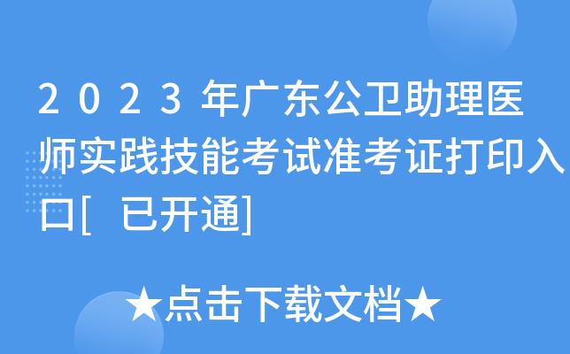 2023年广东公卫助理医师实践技能考试准考证打印入口[已开通]