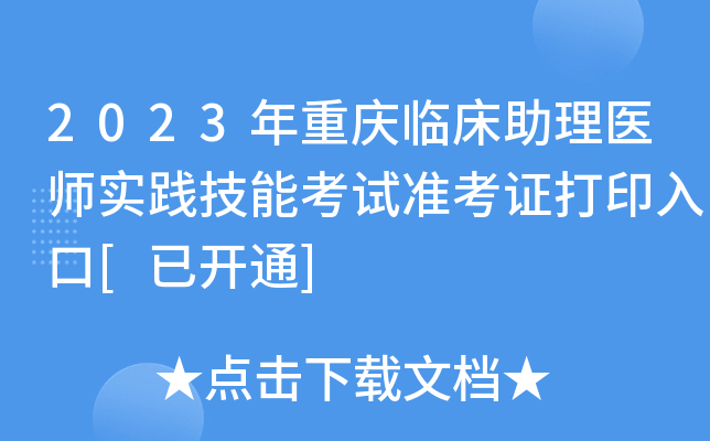 2023年重庆临床助理医师实践技能考试准考证打印入口[已开通]