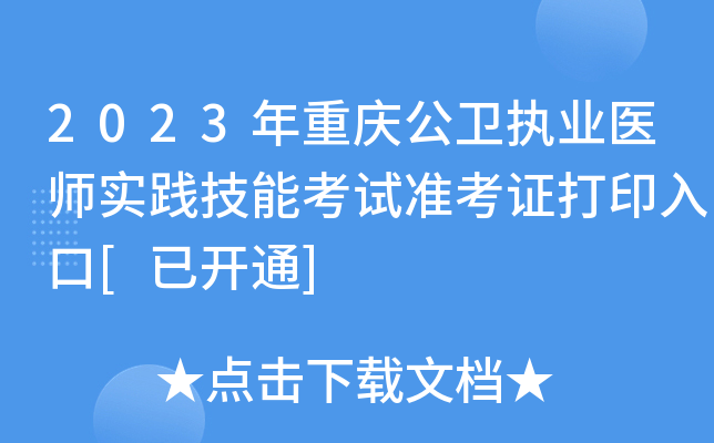 2023年重庆公卫执业医师实践技能考试准考证打印入口[已开通]