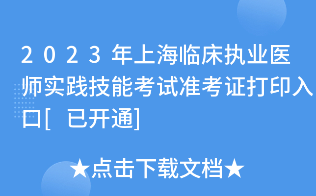 2023年上海临床执业医师实践技能考试准考证打印入口[已开通]