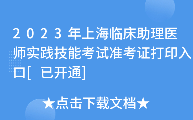 2023年上海临床助理医师实践技能考试准考证打印入口[已开通]