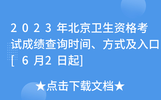 2023年北京卫生资格考试成绩查询时间、方式及入口[6月2日起]