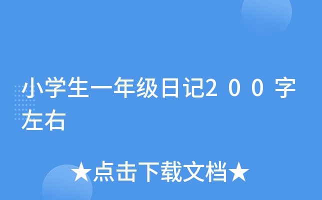 小开云kaiyun(中国)生一年级日记200字左右