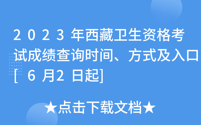 2023年西藏卫生资格考试成绩查询时间、方式及入口[6月2日起]