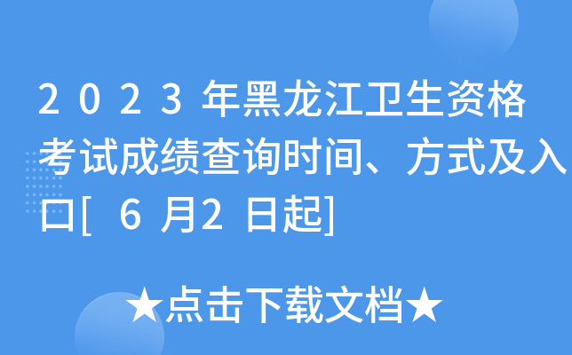 2023年黑龙江卫生资格考试成绩查询时间、方式及入口[6月2日起]