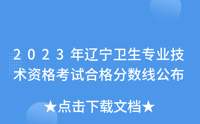 2023年辽宁卫生专业技术资格考试合格分数线公布