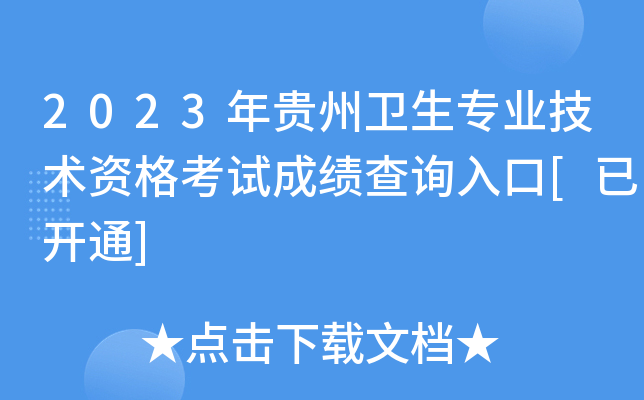 2023年贵州卫生专业技术资格考试成绩查询入口[已开通]