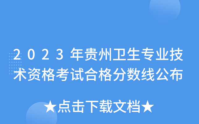 2023年贵州卫生专业技术资格考试合格分数线公布