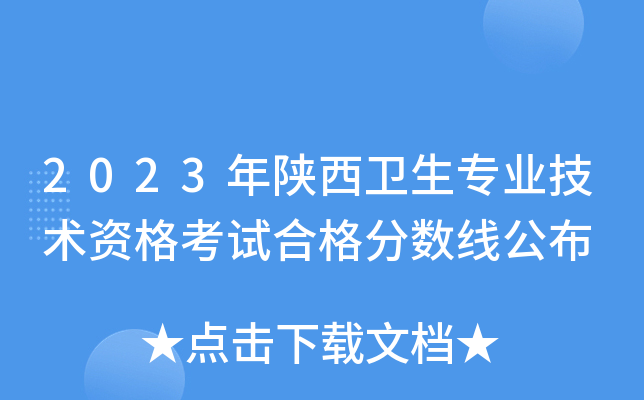2023年陕西卫生专业技术资格考试合格分数线公布