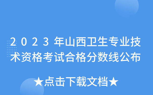 2023年山西卫生专业技术资格考试合格分数线公布