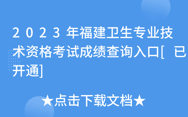 2023年福建卫生专业技术资格考试成绩查询入口[已开通]