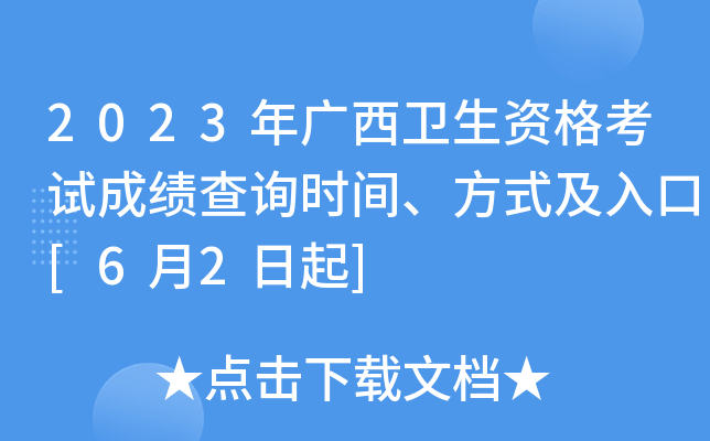 2023年广西卫生资格考试成绩查询时间、方式及入口[6月2日起]