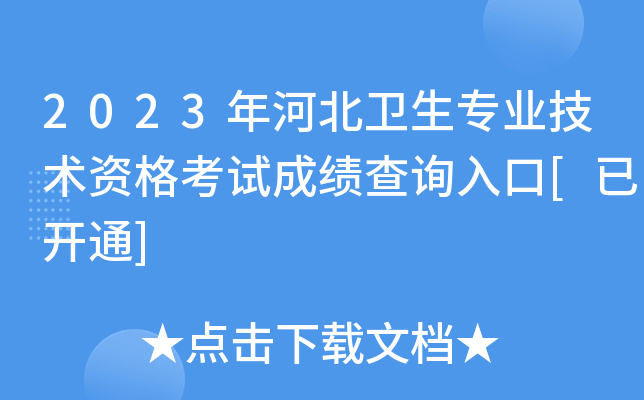 2023年河北卫生专业技术资格考试成绩查询入口[已开通]