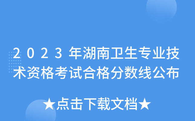 2023年湖南卫生专业技术资格考试合格分数线公布
