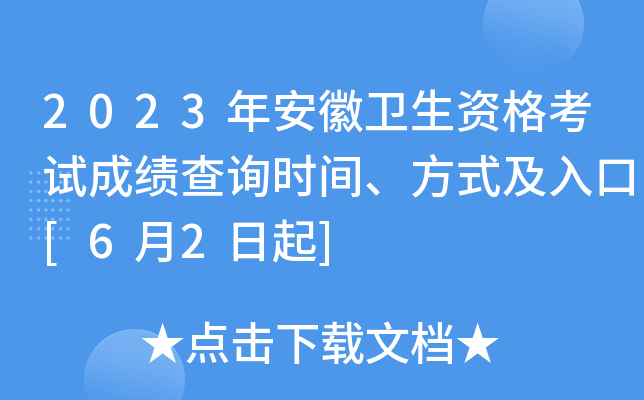 2023年安徽卫生资格考试成绩查询时间、方式及入口[6月2日起]