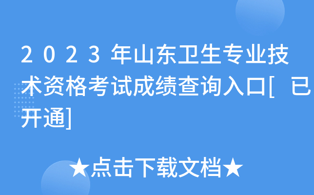 2023年山东卫生专业技术资格考试成绩查询入口[已开通]