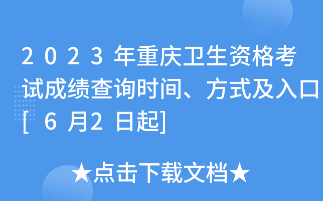 2023年重庆卫生资格考试成绩查询时间、方式及入口[6月2日起]