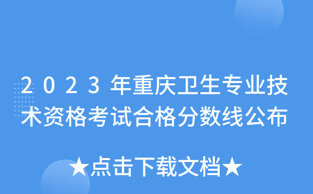 2023年重庆卫生专业技术资格考试合格分数线公布