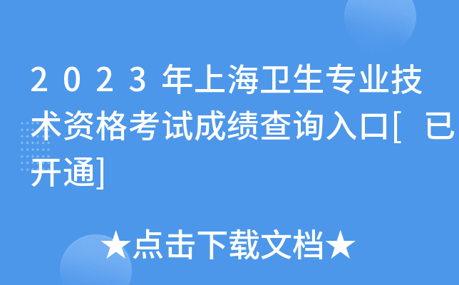 2023年上海卫生专业技术资格考试成绩查询入口[已开通]