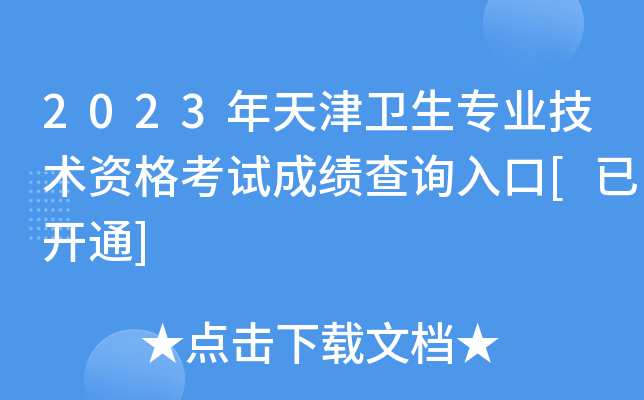 2023年天津卫生专业技术资格考试成绩查询入口[已开通]