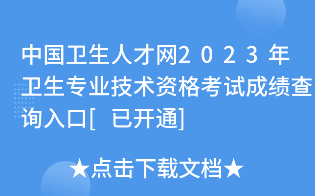 中国卫生人才网2023年卫生专业技术资格考试成绩查询入口[已开通]