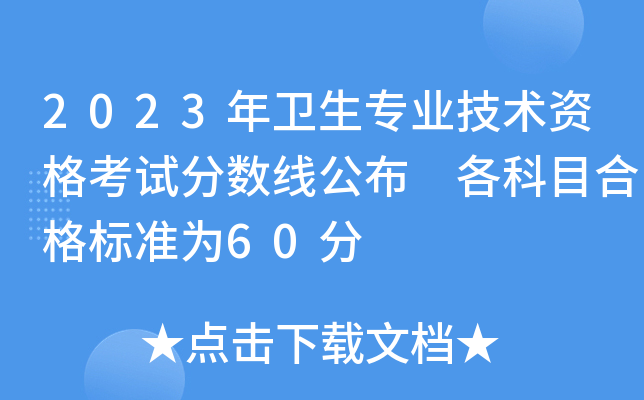 2023年卫生专业技术资格考试分数线公布 各科目合格标准为60分