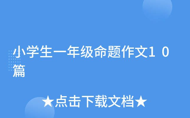 СW(xu)һ꼉(j)}10ƪ
