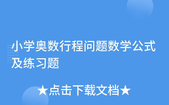 小开云kaiyun(中国)奥数行程问题数开云kaiyun(中国)公式及练习题