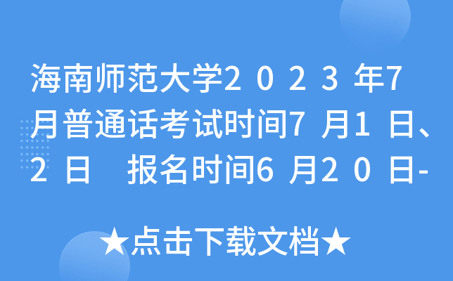海南师范大学2023年7月普通话考试时间7月1日、2日 报名时间6月20日-21日