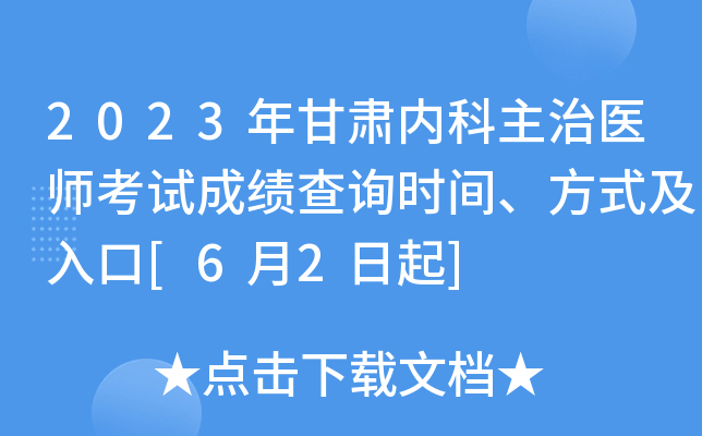 2023年甘肃内科主治医师考试成绩查询时间、方式及入口[6月2日起]