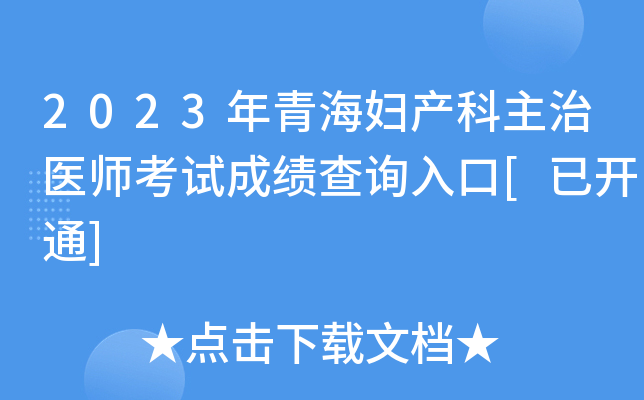 2023年青海妇产科主治医师考试成绩查询入口[已开通]