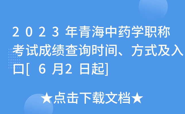 2023年青海中药开云kaiyun(中国)职称考试成绩查询时间、方式及入口[6月2日起]