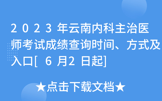 2023年云南内科主治医师考试成绩查询时间、方式及入口[6月2日起]