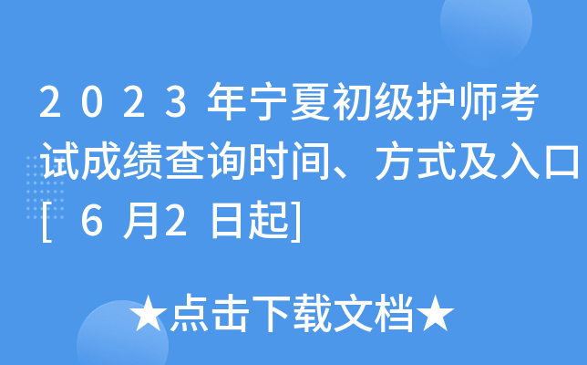 2023年宁夏初级护师考试成绩查询时间、方式及入口[6月2日起]