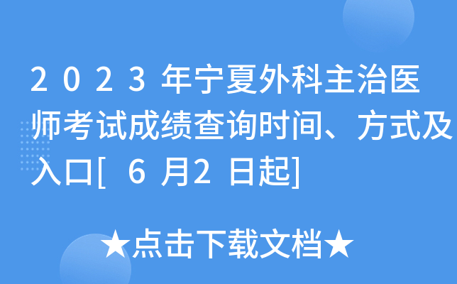 2023年宁夏外科主治医师考试成绩查询时间、方式及入口[6月2日起]
