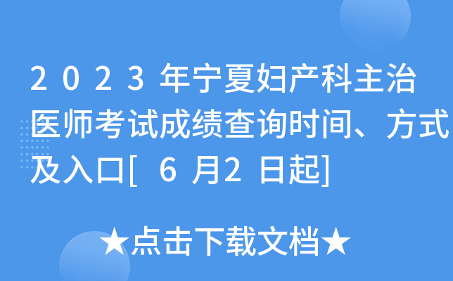 2023年宁夏妇产科主治医师考试成绩查询时间、方式及入口[6月2日起]