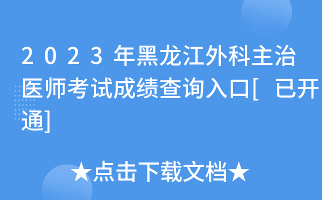 2023年黑龙江外科主治医师考试成绩查询入口[已开通]