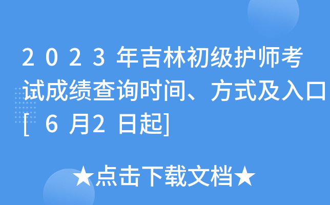 2023年吉林初级护师考试成绩查询时间、方式及入口[6月2日起]