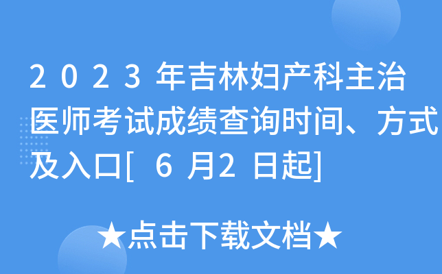 2023年吉林妇产科主治医师考试成绩查询时间、方式及入口[6月2日起]