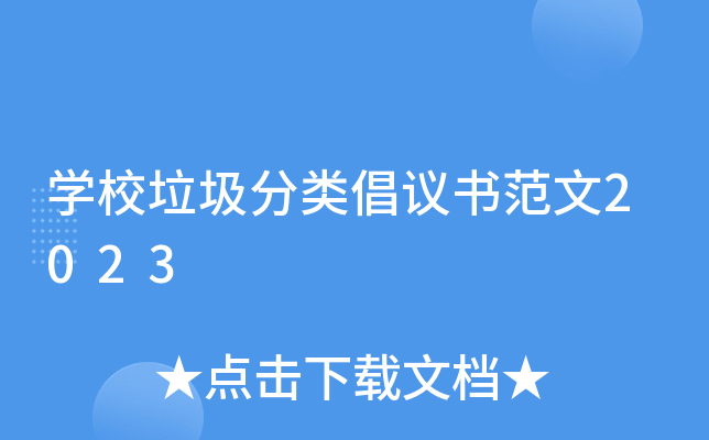 开云kaiyun(中国)校垃圾分类倡议书范文2023