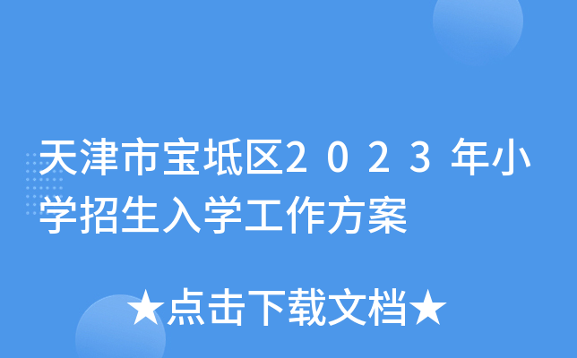 天津市宝坻区2023年小开云kaiyun(中国)招生入开云kaiyun(中国)工作方案