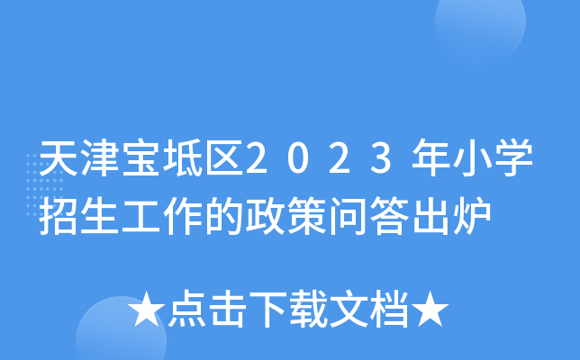 天津宝坻区2023年小开云kaiyun(中国)招生工作的政策问答出炉
