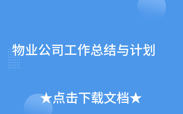 物业公司工作总结与计划